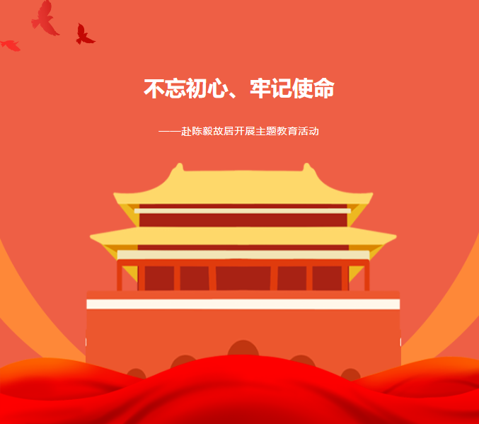 主題教育|&ldquo;不忘初心、牢記使命&rdquo;&mdash;&mdash;赴紅色基地陳毅故居參觀學習
