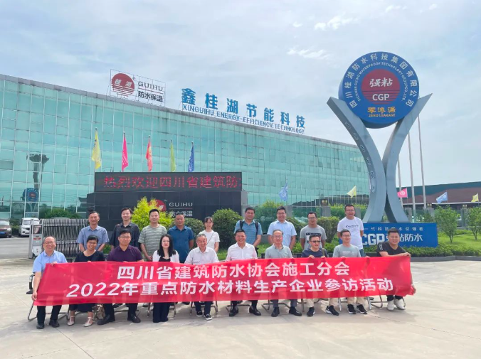 四川省建筑防水協(xié)會施工分會--2022年重點企業(yè)參訪活動走進桂湖集團生產(chǎn)總部