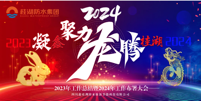 凝&ldquo;鑫&rdquo;聚力.龍騰桂湖&mdash;&mdash;生產總部召開2023年工作總結暨2024年工作部署會。