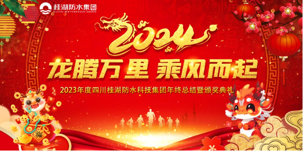 龍騰萬里.乘風而起&mdash;&mdash;桂湖集團2023年年終總結暨頒獎典禮成功舉行。