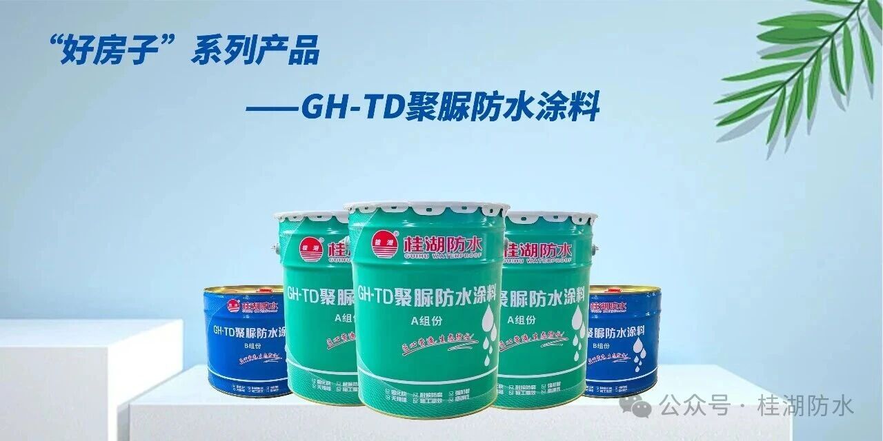GH-TD聚脲防水涂料正式上市 | 終結屋面滲漏，重新定義戶外防水